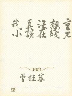 我真没想重生啊小说在线免费阅读