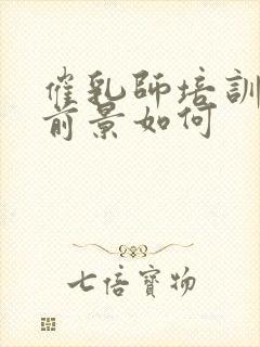 催乳师培训行业前景如何封面