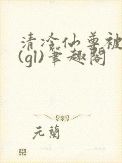 清冷仙尊被囚记(gl)笔趣阁