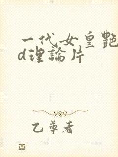 一代女皇艳史bd理论片