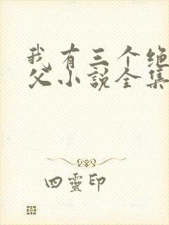 我有三个绝色师父小说全集