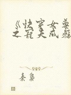 《快穿女尊系统之宠夫成瘾》