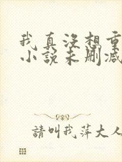 我真没想重生啊小说未删减版