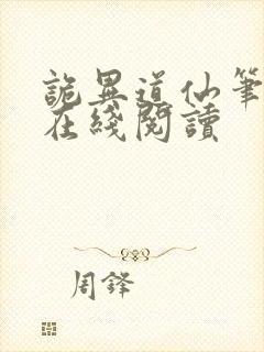 诡异道仙笔趣阁在线阅读