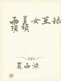 两美女互舔高潮视频