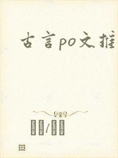 古言po文推荐