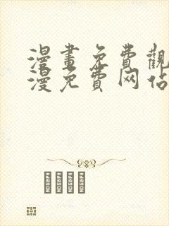 漫画免费观看韩漫免费网站