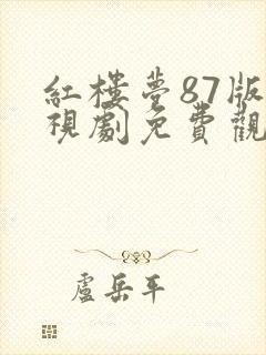 红楼梦87版电视剧免费观看完整版