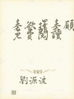 秦欲择秦愿全文免费阅读