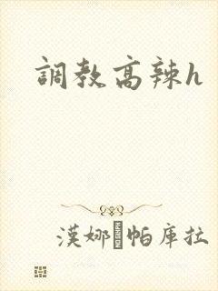 调教高辣h封面