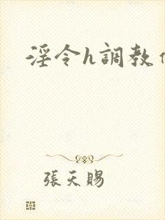 淫令h调教催眠封面
