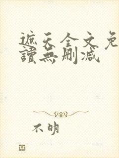 遮天全文免费阅读无删减封面