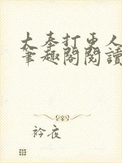 大奉打更人小说笔趣阁阅读