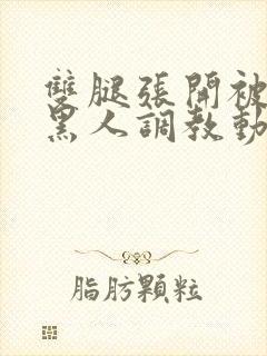 双腿张开被9个黑人调教动图