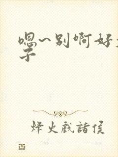 嗯~别啊好大奶子