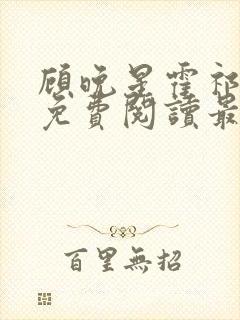 顾晚星霍祁小说免费阅读最新章节