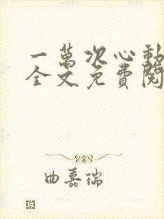 一万次心动小说全文免费阅读