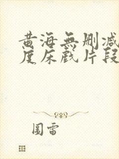 黄海无删减大尺度床戏片段