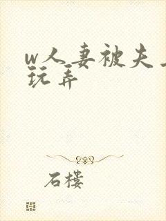 w人妻被夫上司玩弄