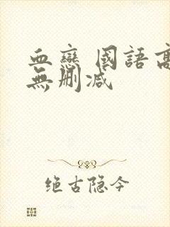 血恋 国语高清无删减