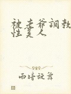 被老爷调教的双性美人