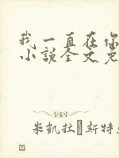我一直在你身边小说全文免费阅读