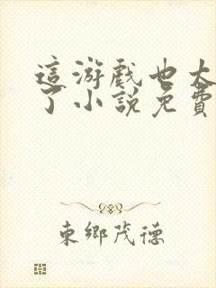 这游戏也太真实了小说免费收听封面