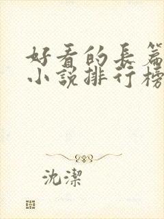 好看的长篇玄幻小说排行榜完结版