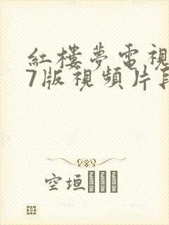 红楼梦电视剧87版视频片段