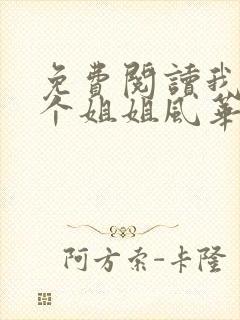 免费阅读我的七个姐姐风华绝代