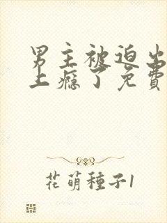 男主被迫出轨后上瘾了免费阅读