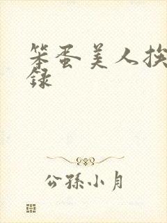 笨蛋美人挨操实录