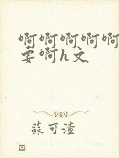 啊啊啊啊啊啊不要啊h文