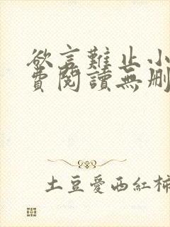 欲言难止小说免费阅读无删减