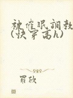 被催眠调教系统(快穿高h)