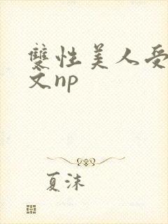 双性美人受产奶文np