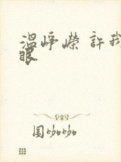 温峥嵘 许我耀眼