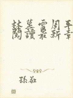 林慕雪周平免费阅读最新章节