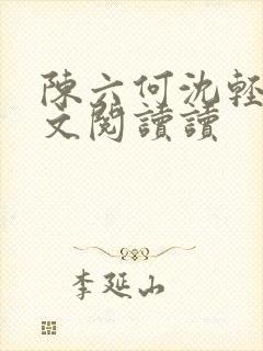 陈六何沈轻舞全文阅读读封面