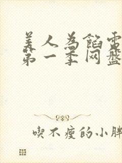 美人为馅电视剧第一季网盘