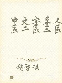 中文字幕人妻一区二区三区久久