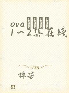 ovaいまりあ1～2集在线观看