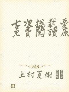 七次总裁爱上我免费阅读原文封面