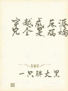 穿越成反派大师兄全是病娇小说封面