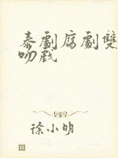 泰剧腐剧双男主吻戏