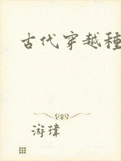 古代穿越种田文