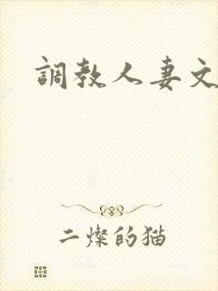 调教人妻文h文