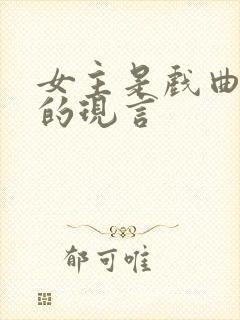 女主是戏曲美人的现言