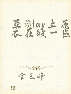 亚洲av上原亚衣在线一区二区