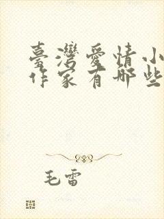 台湾爱情小说女作家有哪些